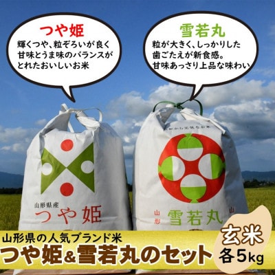 つや姫・雪若丸セット　玄米各5kg　山形県飯豊町産　人気ブランド米