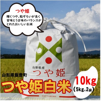 特別栽培米つや姫　白米　10kg(5kg×2)山形県飯豊町産【令和8年産】
