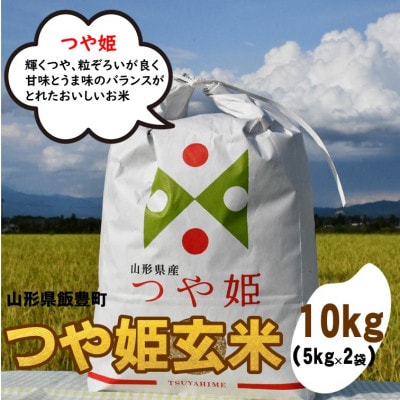 特別栽培米つや姫　玄米　10kg(5kg×2)山形県飯豊町産【令和8年産】