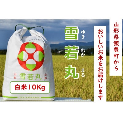 人気のブランド米　雪若丸　白米10kg(5kg×2袋)山形県飯豊町産【令和8年産】