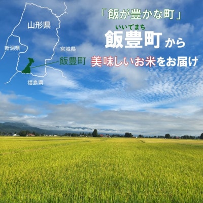 人気のブランド米　雪若丸　白米10kg(5kg×2袋)山形県飯豊町産【令和8年産】