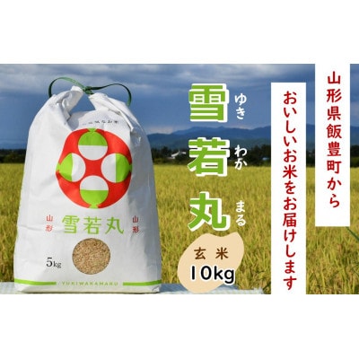 人気のブランド米　雪若丸　玄米　10kg(5kg×2袋)山形県飯豊町産【令和8年産】