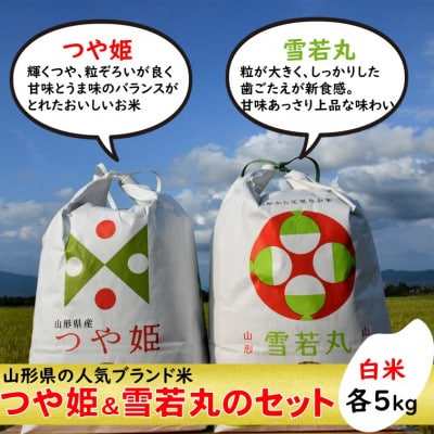 つや姫・雪若丸セット　白米各5kg　山形県飯豊町産　人気ブランド米【令和8年産】