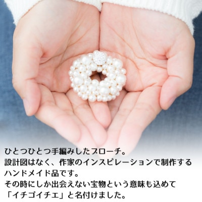 ハンドメイドアクセサリー ブローチ 「イチゴイチエ」 ホワイト