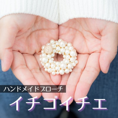 ハンドメイドアクセサリー ブローチ 「イチゴイチエ」 ゴールドクリーム