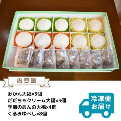 もちもちゆべしセット(飯豊町のお菓子屋さん　3種の大福と東北名物くるみゆべしの詰め合わせ)