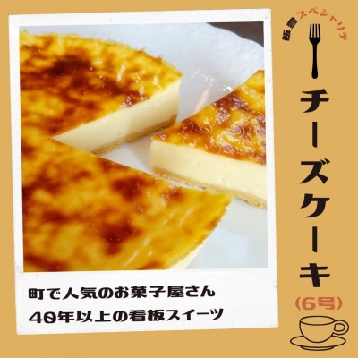 飯豊町のお菓子屋さんの人気商品　放牧ミルクのチーズケーキ(6号)
