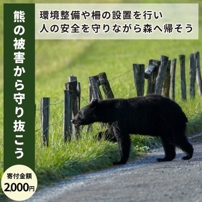 【返礼品なし】クマとの共生を目指して～熊出没防止対策・環境整備へのご支援を～2000円(飯豊町)
