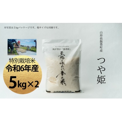 【令和6年産】至福の味わい、幸せ米。「つや姫」精米 5kg×2