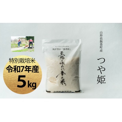 【令和7年産】至福の味わい、幸せ米。「つや姫」精米 5kg