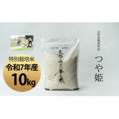【令和7年産】至福の味わい、幸せ米。「つや姫」精米 10kg