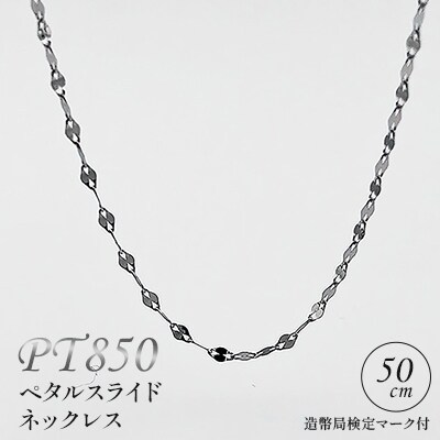 PT850 ペタルスライドネックレス 50cm 造幣局検定マーク付き