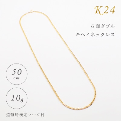 K24 6面ダブルキヘイネックレス 50cm 検定マーク付き