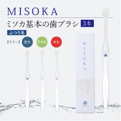 【累計約450万本突破】水で磨くプレミアム歯ブラシ MISOKA 基本の歯ブラシ 3本セット
