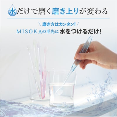 【累計約450万本突破!デザイナーズモデル】水で磨くプレミアム歯ブラシMISOKA・ISM 5本