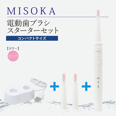 【累計約450万本突破】水だけで磨くMISOKA電動歯ブラシ スターターセット・コンパクト・ピンク