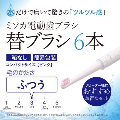 【エコ包装】水だけで磨くMISOKA電動歯ブラシ 替ブラシ コンパクトサイズ・ピンク(6本)