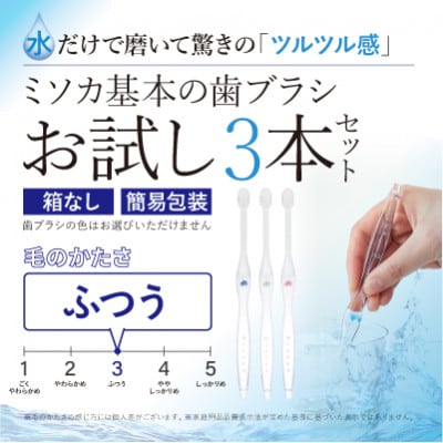 【お試し】MISOKA 基本の歯ブラシ 3本セット(箱なし / 簡易包装 )