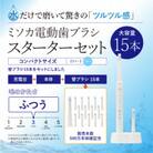 MISOKA電動歯ブラシ スターターセット コンパクトサイズ・ブルー(替ブラシ15本)
