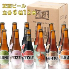 箕面ビール6種12本セット【1-4】 | ふるさと納税のお礼品