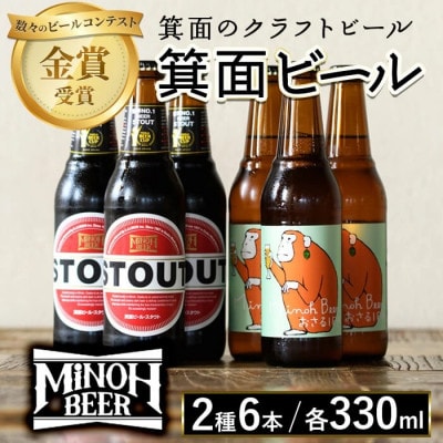 箕面ビール2種6本Aセット