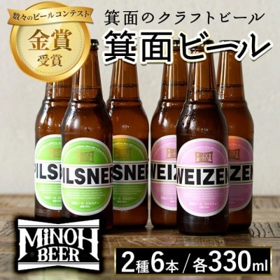 箕面ビール2種6本Bセット