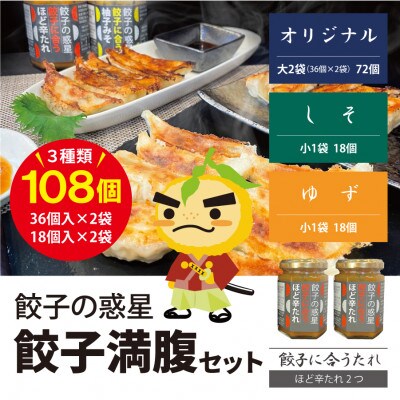 餃子の惑星の餃子満腹セット【オリジナル72個、しそ18個、ゆず18個】(ほど辛たれ付)