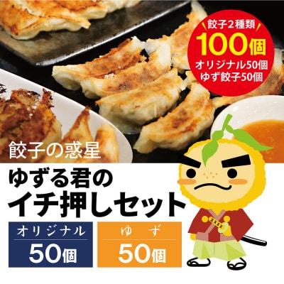 餃子の惑星のゆずる君のイチ押しセット　【ゆず50個、オリジナル50個】