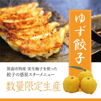 餃子の惑星のゆずる君のイチ押しセット　【ゆず50個、オリジナル50個】