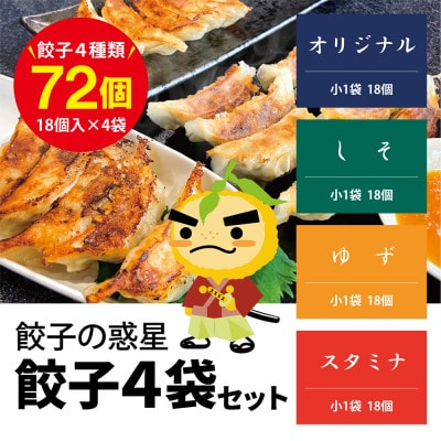 餃子の惑星の餃子4袋セット【オリジナル18個、しそ18個、ゆず18個、スタミナ18個】