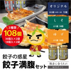 餃子の惑星の餃子満腹セット【オリジナル72個、しそ18個、ゆず18個】(柚子みそたれ付) | ふるさと納税のお礼品