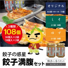 餃子の惑星の餃子満腹セット【オリジナル72個、しそ18個、ゆず18個】(ほど辛たれ付) | ふるさと納税のお礼品