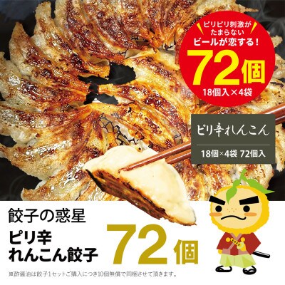餃子の惑星のピリ辛れんこん餃子【ピリ辛れんこん餃子72個】