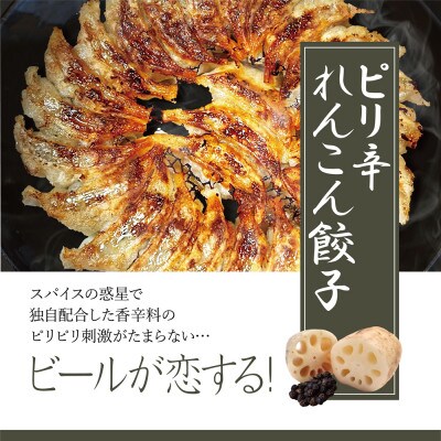 餃子の惑星のピリ辛れんこん餃子【ピリ辛れんこん餃子72個】