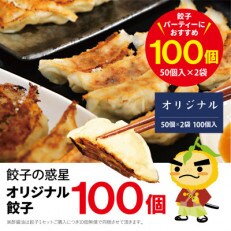 餃子の惑星のオリジナル餃子100個【オリジナル100個】