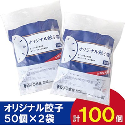餃子の惑星のオリジナル餃子100個【オリジナル100個】