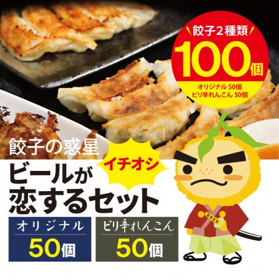 餃子の惑星のビールが恋するセット　100個入【オリジナル50個、ピリ辛れんこん餃子50個】
