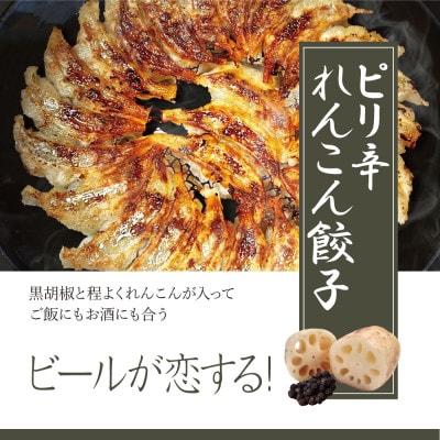 餃子の惑星のビールが恋するセット　100個入【オリジナル50個、ピリ辛れんこん餃子50個】