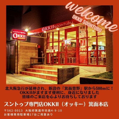 スンドゥブ専門店 OKKII 箕面本店 (オッキー) お食事券(3,000円分×1枚)