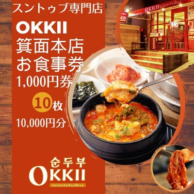 スンドゥブ専門店 OKKII 箕面本店 (オッキー) お食事券1,000円券×10枚