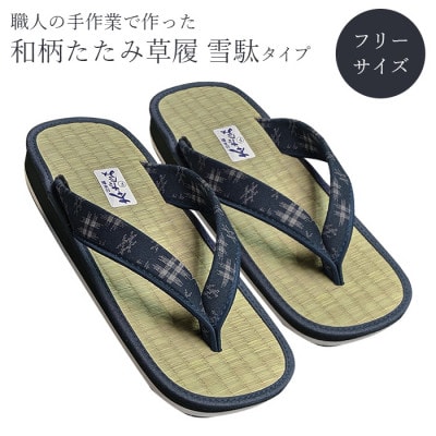 和柄たたみ草履　雪駄タイプ　(紳士用)　井げた