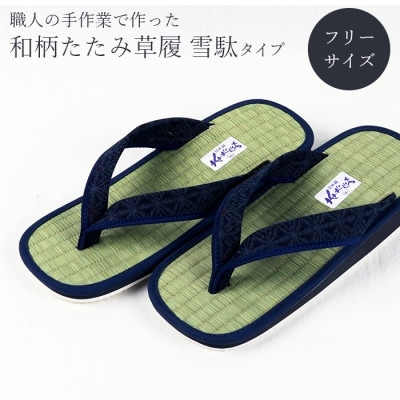 和柄たたみ草履　雪駄タイプ　(紳士用)　篭目(かごめ)