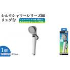 アラミック　シルクシャワーシリーズ08 リング付