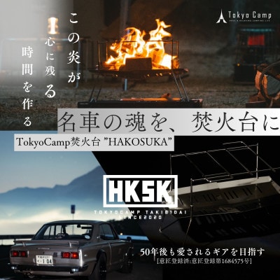 TokyoCamp 焚火台 HAKOSUKA 折りたたみ式