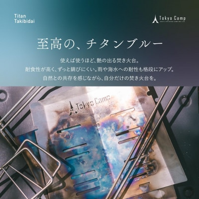 TokyoCamp チタン 焚火台