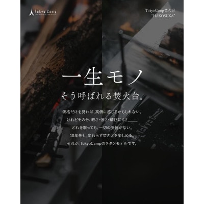TokyoCamp チタン 焚火台