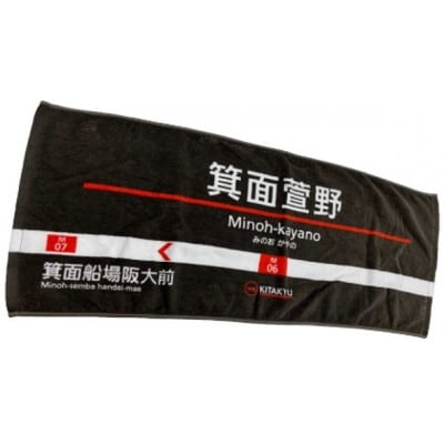 箕面延伸セット