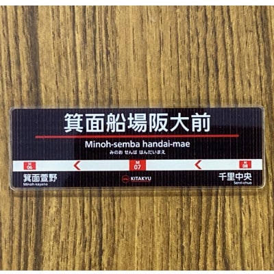箕面延伸セット
