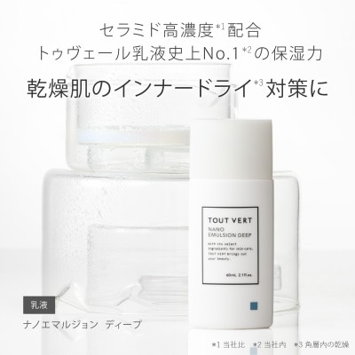 トゥヴェール　ナノエマルジョン ディープ (乳液)　60mL