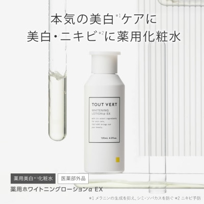トゥヴェール　薬用ホワイトニングローションαEX (化粧水)　120mL